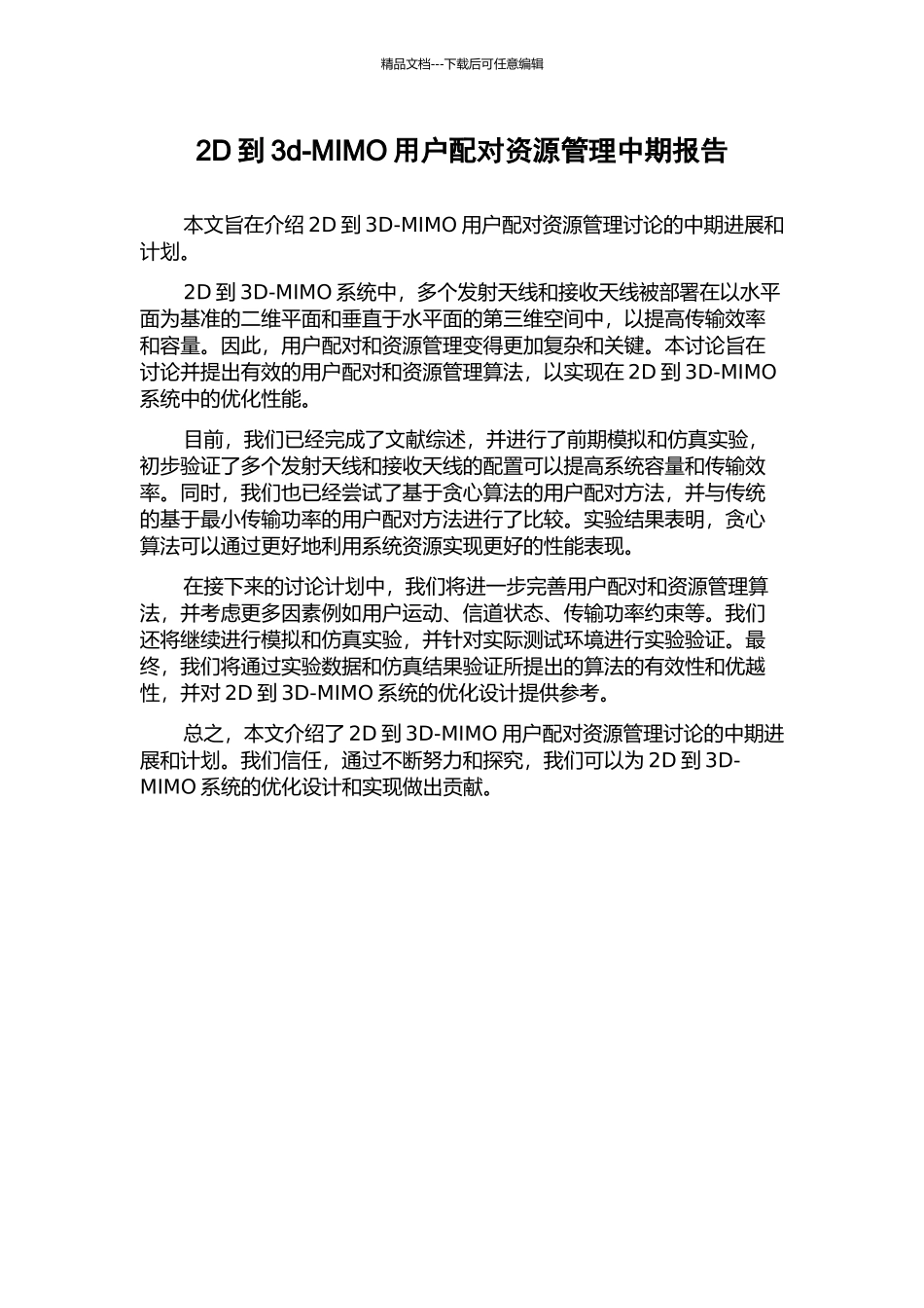 2D到3d-MIMO用户配对资源管理中期报告_第1页
