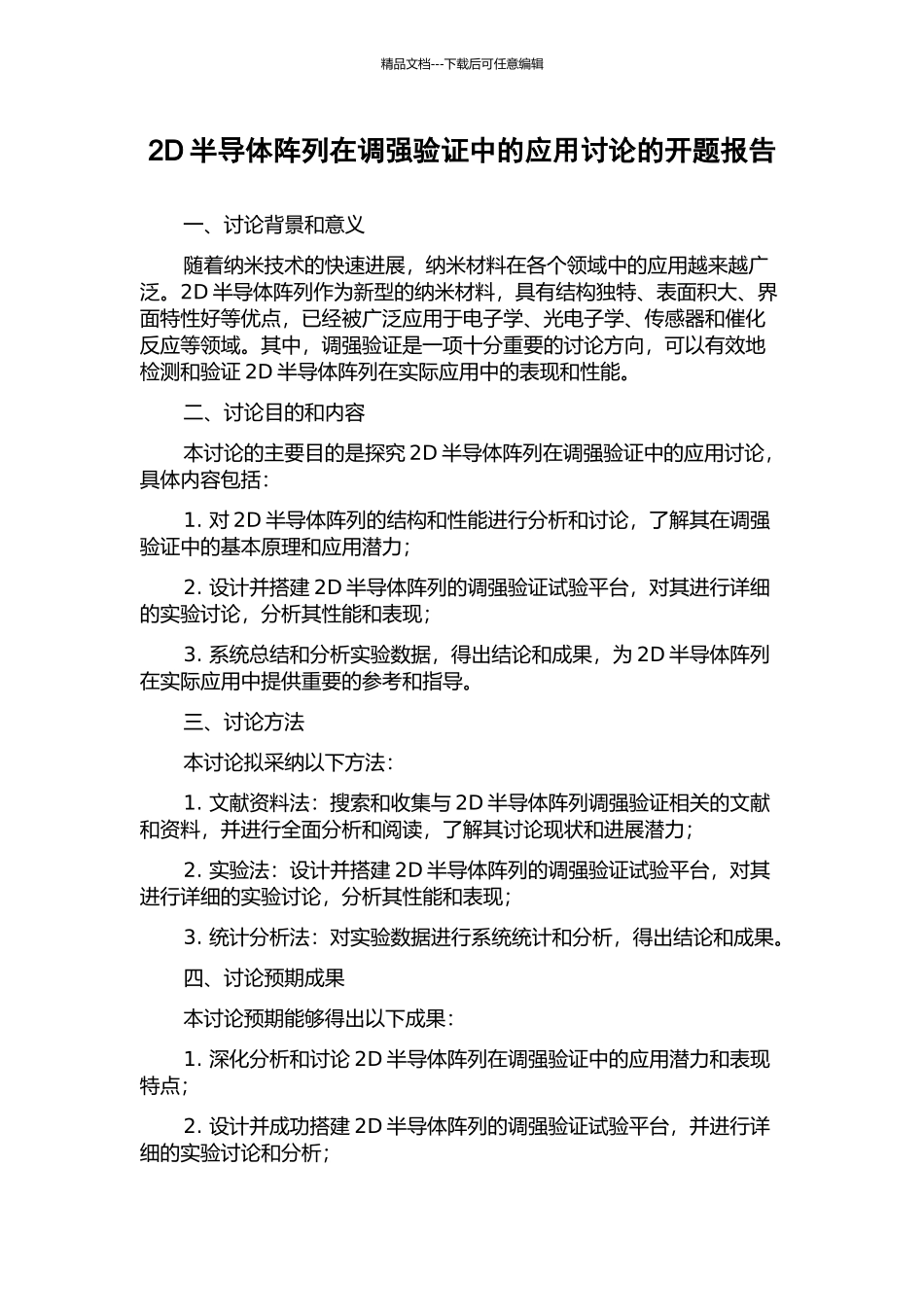 2D半导体阵列在调强验证中的应用研究的开题报告_第1页