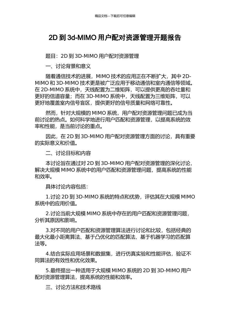 2D到3d-MIMO用户配对资源管理开题报告_第1页