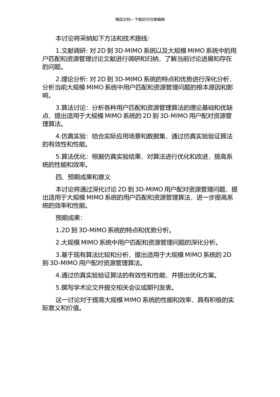 2D到3d-MIMO用户配对资源管理开题报告_第2页