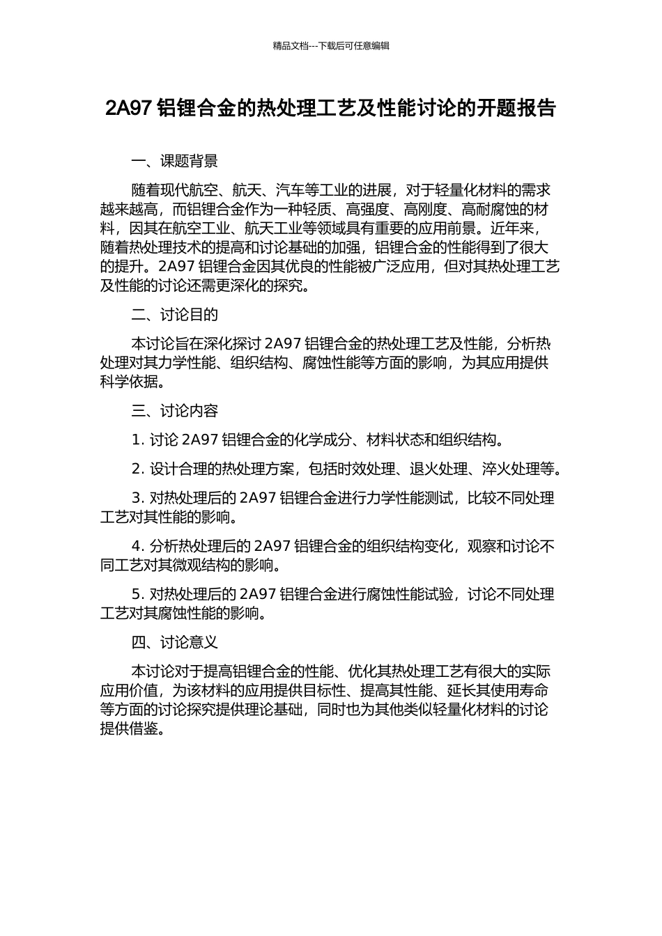 2A97铝锂合金的热处理工艺及性能研究的开题报告_第1页