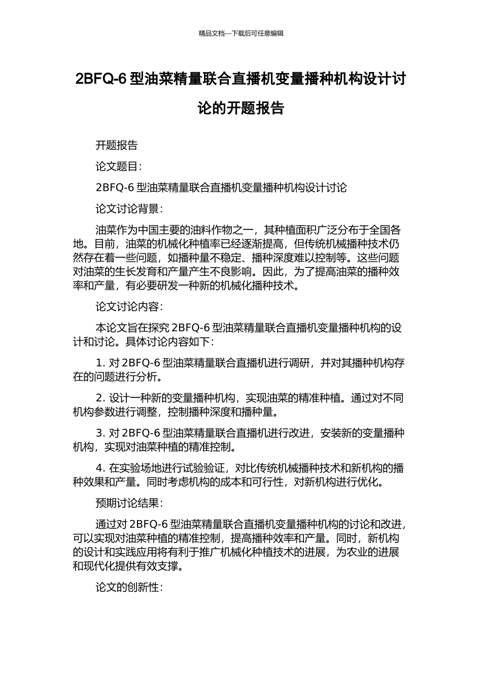 2BFQ-6型油菜精量联合直播机变量播种机构设计研究的开题报告_第1页