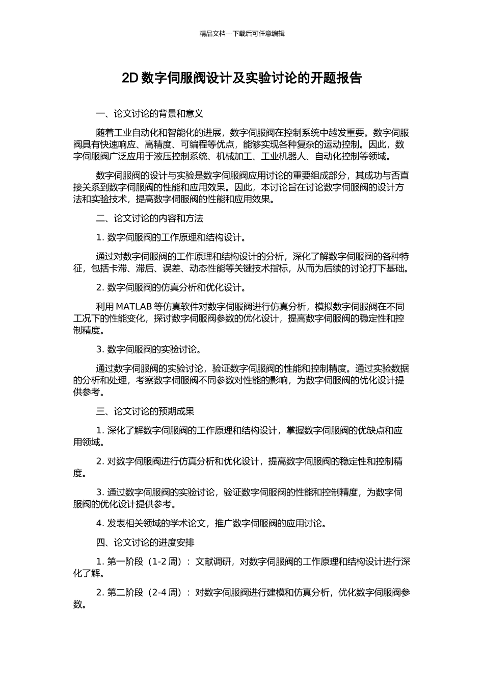 2D数字伺服阀设计及实验研究的开题报告_第1页