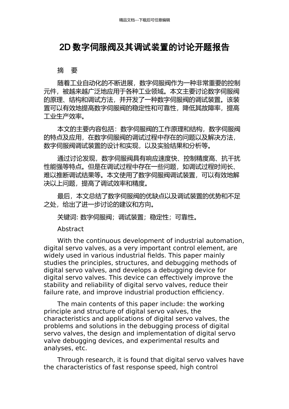 2D数字伺服阀及其调试装置的研究开题报告_第1页