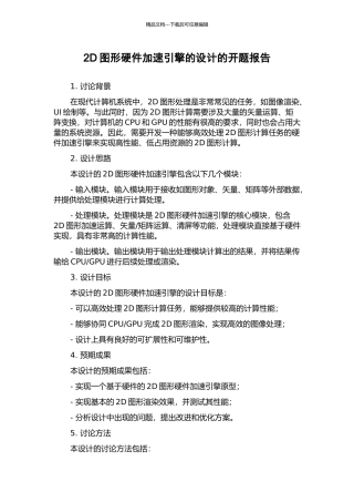 2D图形硬件加速引擎的设计的开题报告