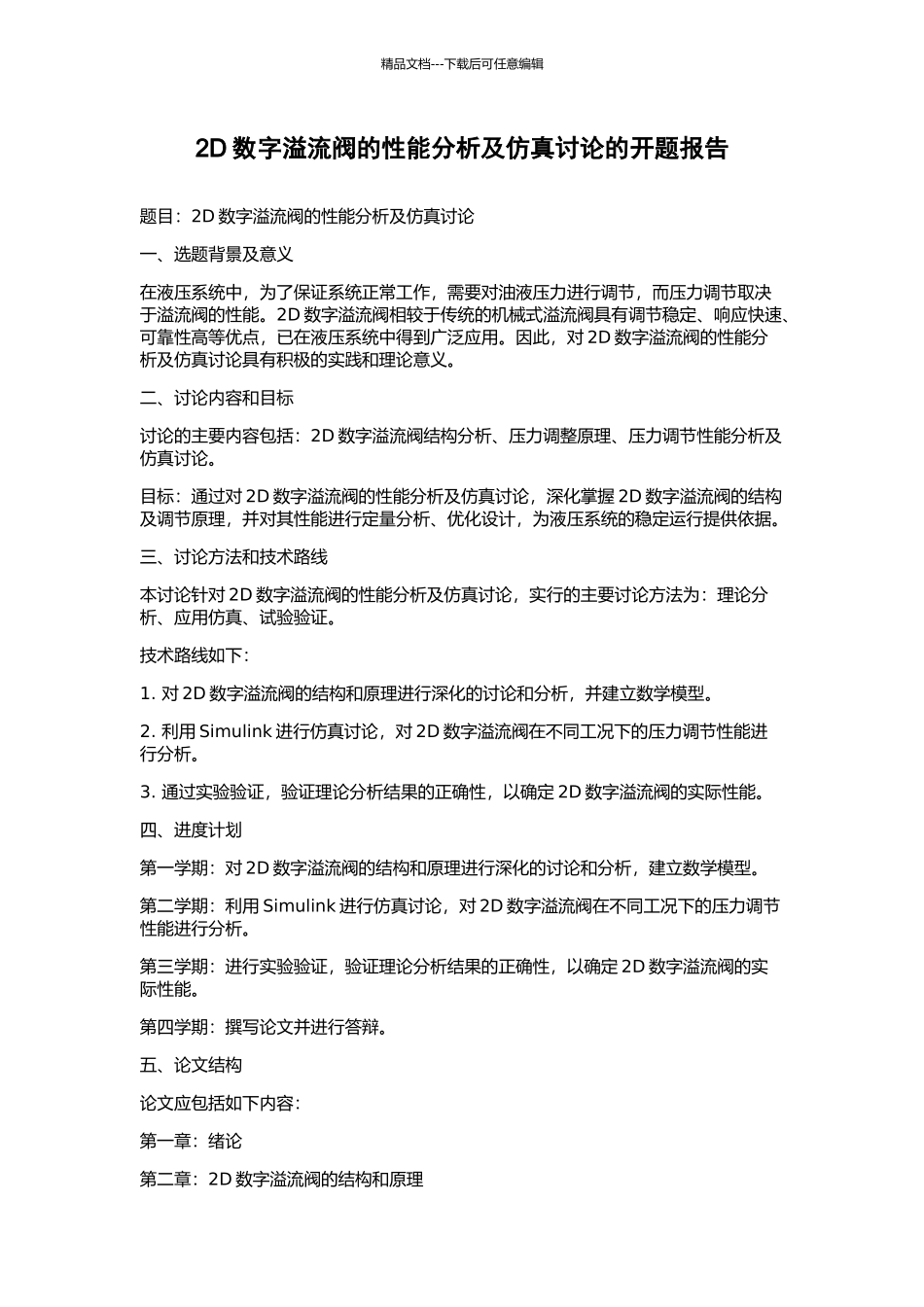 2D数字溢流阀的性能分析及仿真研究的开题报告_第1页