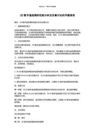 2D数字溢流阀的性能分析及仿真研究的开题报告