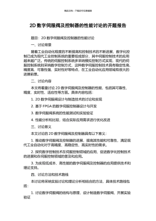 2D数字伺服阀及控制器的性能研究的开题报告