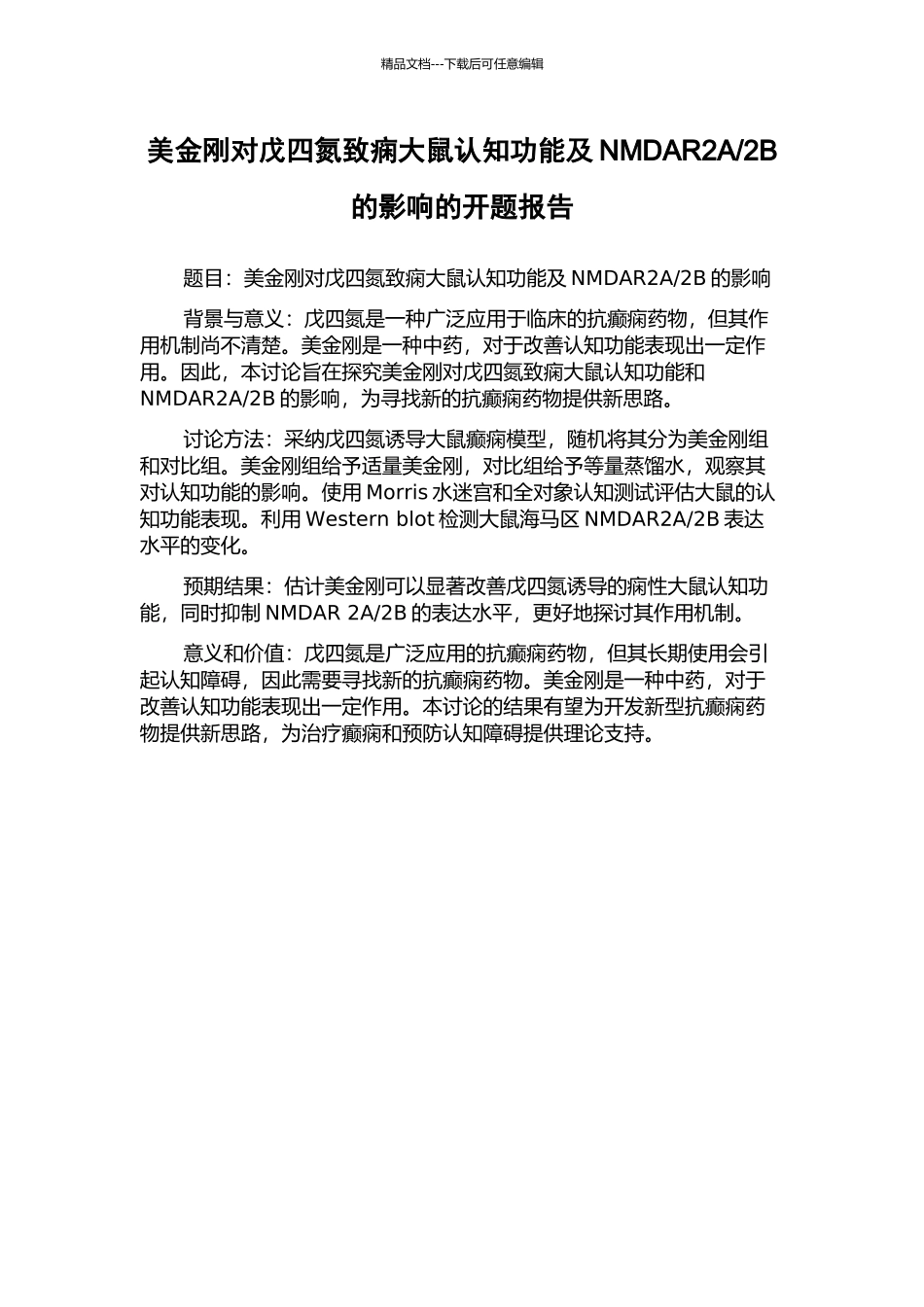 2B的影响的开题报告_第1页