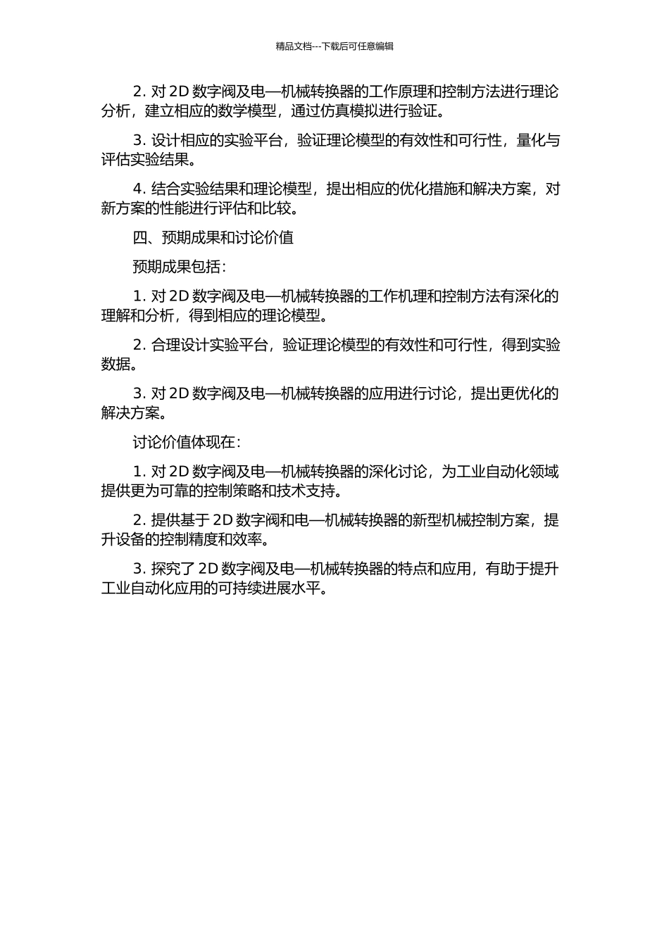 2D数字阀及电—机械转换器的研究的开题报告_第2页