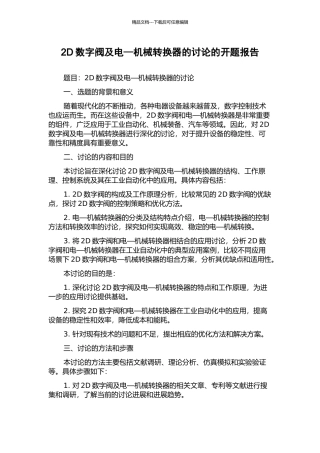 2D数字阀及电—机械转换器的研究的开题报告