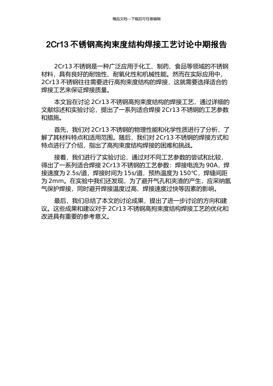 2Cr13不锈钢高拘束度结构焊接工艺研究中期报告_第1页