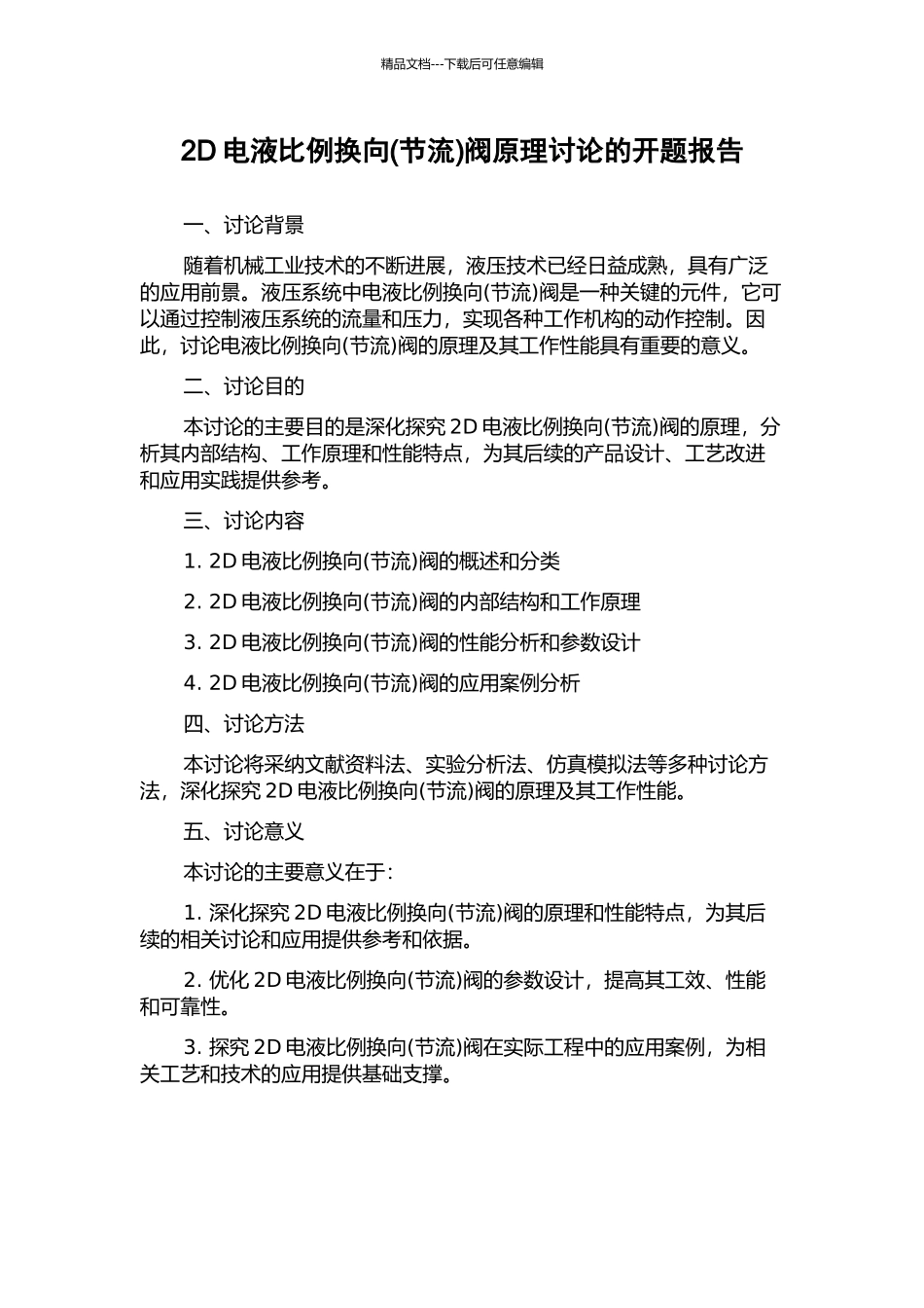 2D电液比例换向阀原理研究的开题报告_第1页