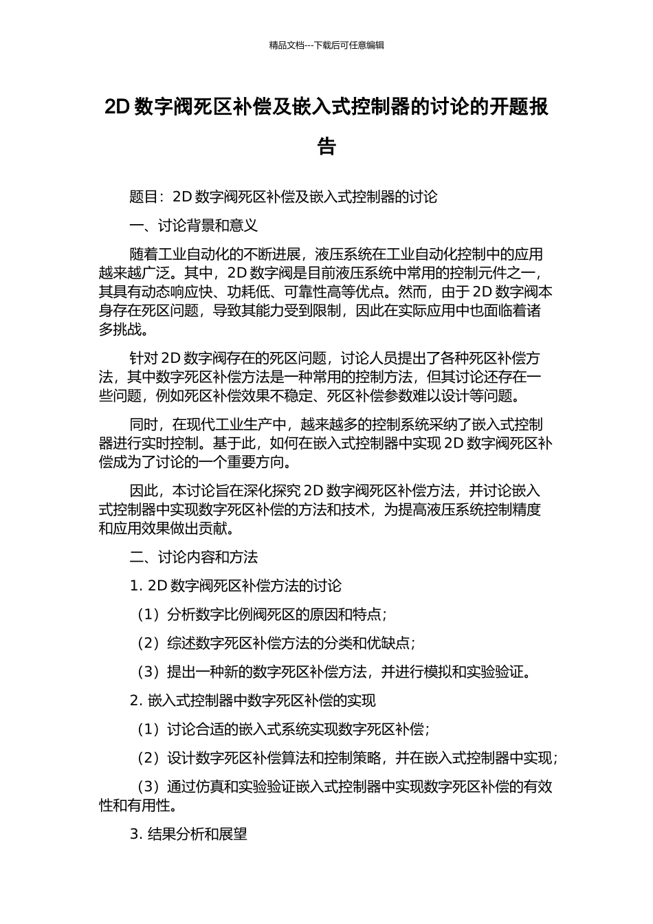 2D数字阀死区补偿及嵌入式控制器的研究的开题报告_第1页
