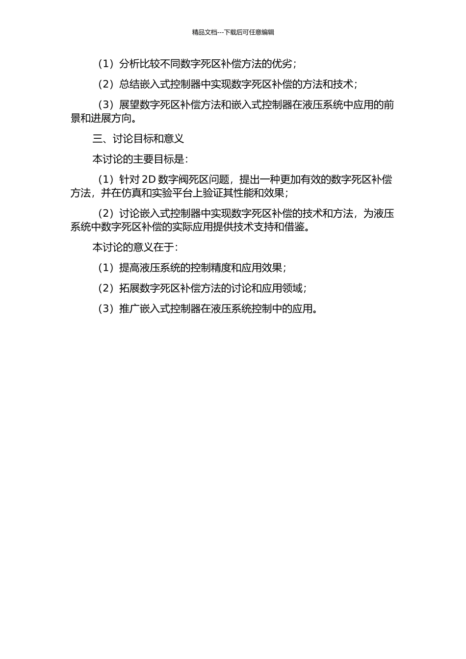 2D数字阀死区补偿及嵌入式控制器的研究的开题报告_第2页