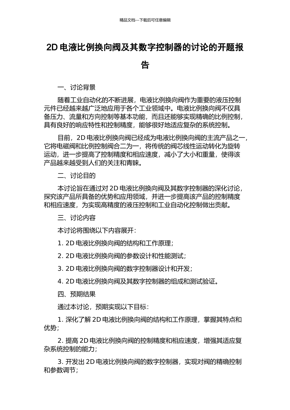 2D电液比例换向阀及其数字控制器的研究的开题报告_第1页