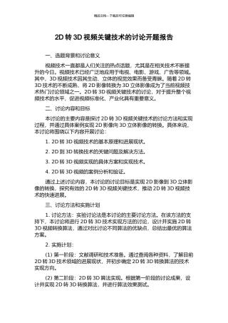 2D转3D视频关键技术的研究开题报告
