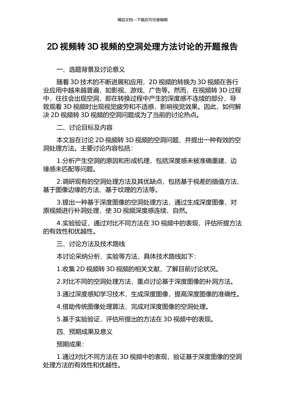 2D视频转3D视频的空洞处理方法研究的开题报告_第1页