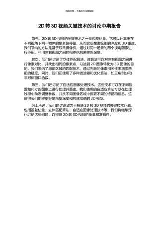 2D转3D视频关键技术的研究中期报告