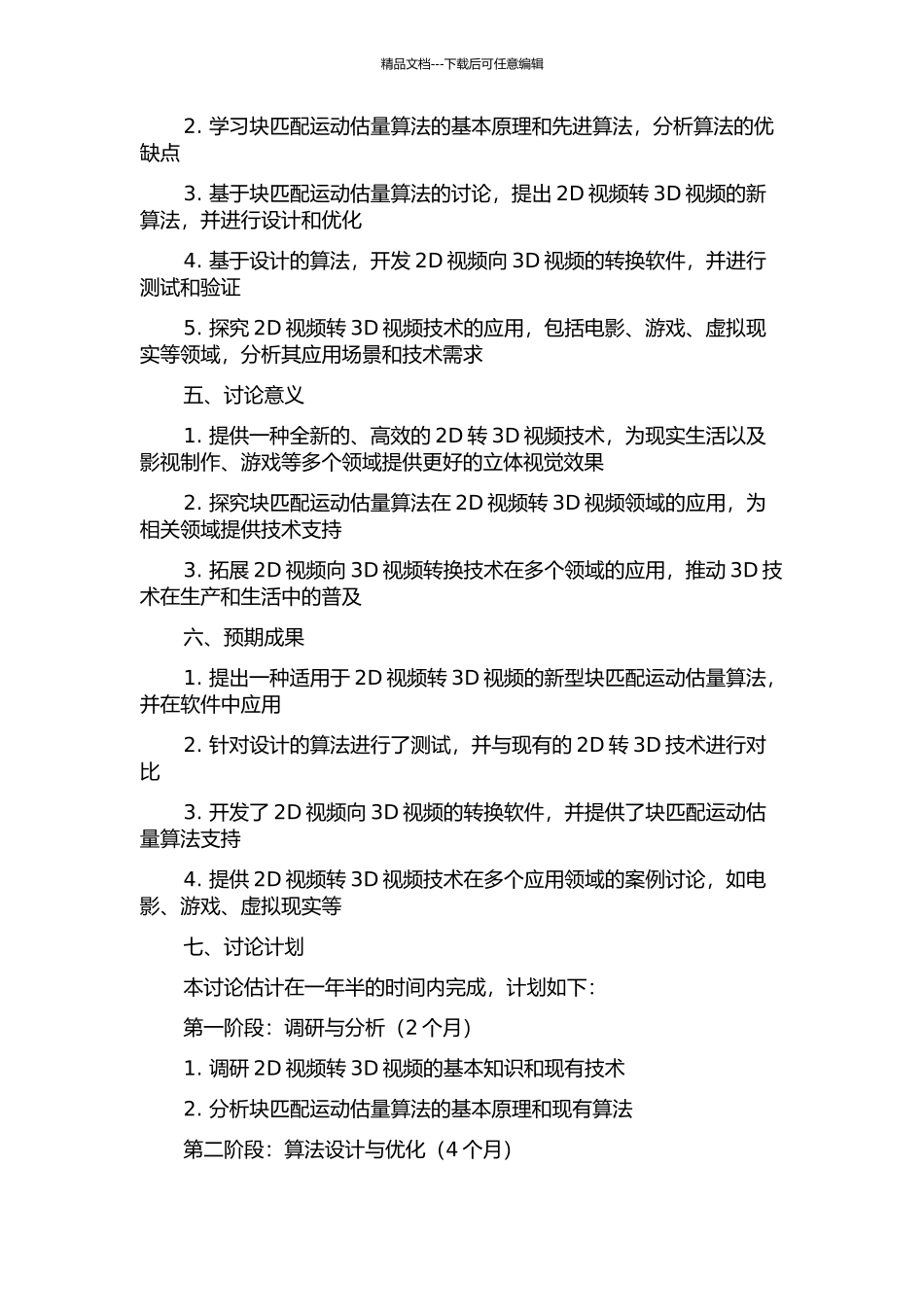 2D视频转3D视频中块匹配运动估计算法及其应用的研究的开题报告_第2页