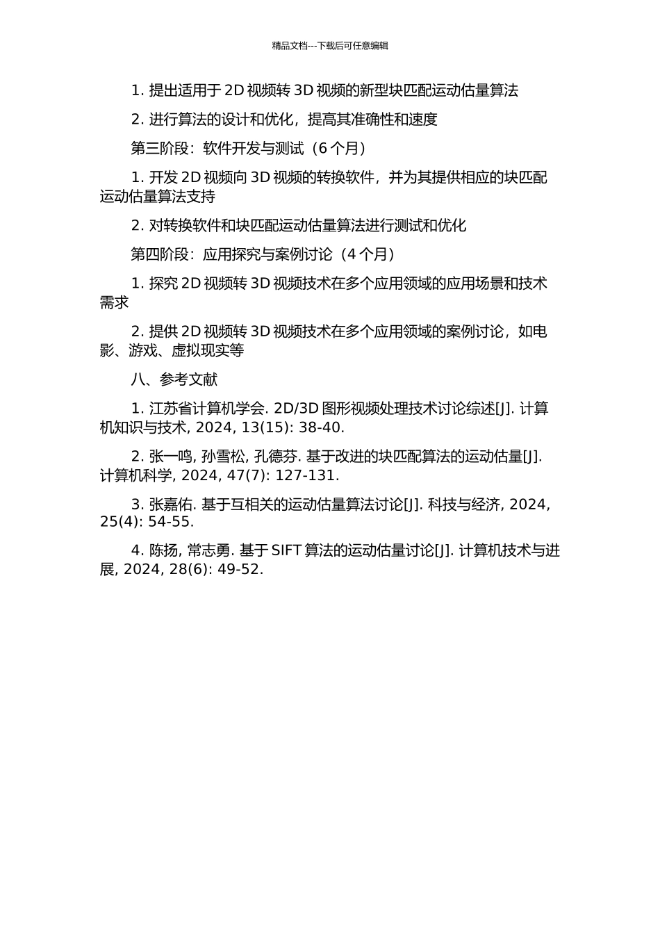 2D视频转3D视频中块匹配运动估计算法及其应用的研究的开题报告_第3页