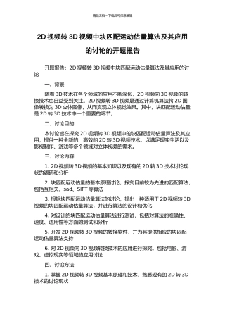 2D视频转3D视频中块匹配运动估计算法及其应用的研究的开题报告