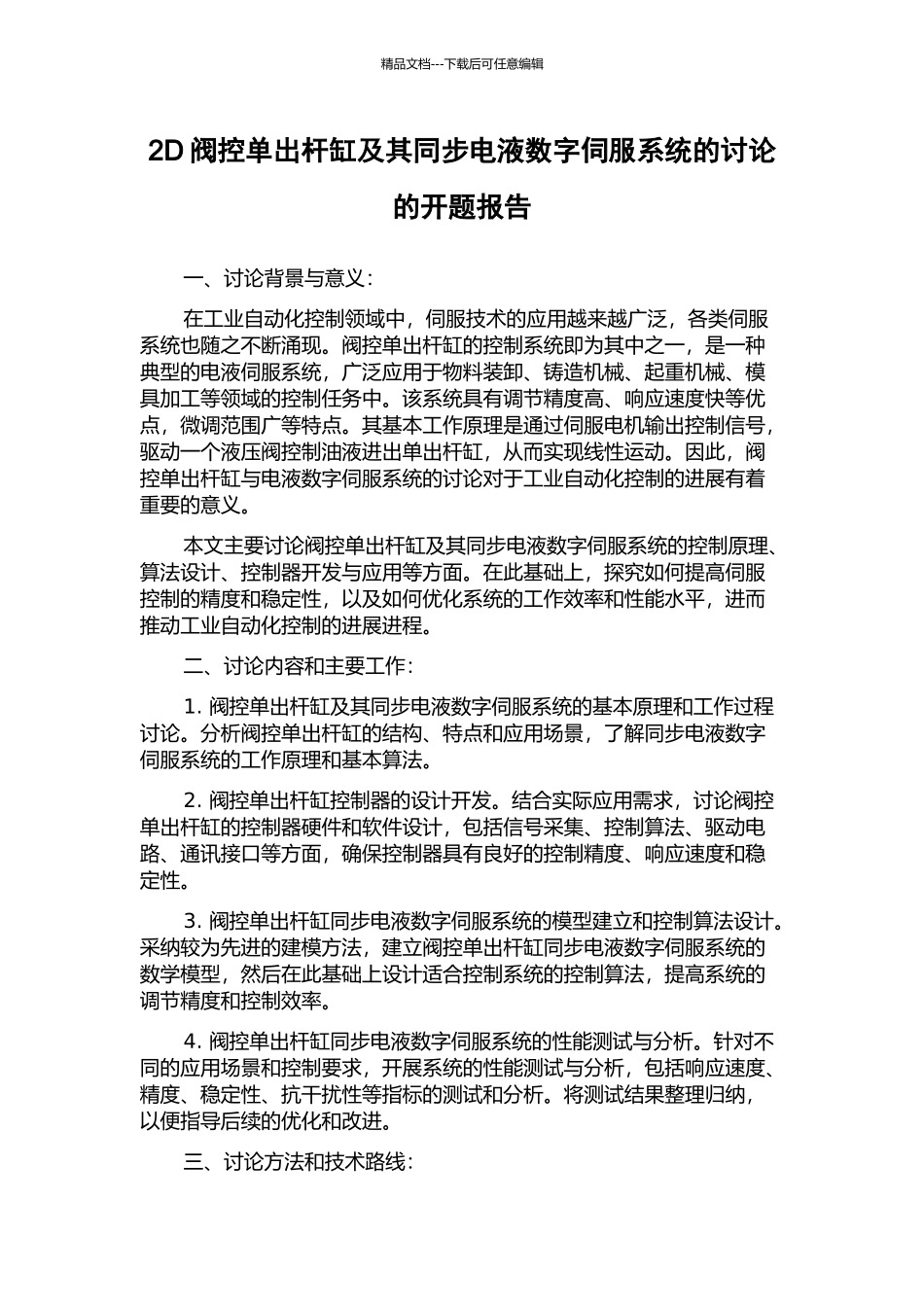 2D阀控单出杆缸及其同步电液数字伺服系统的研究的开题报告_第1页