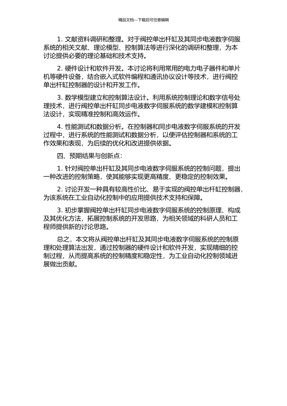 2D阀控单出杆缸及其同步电液数字伺服系统的研究的开题报告_第2页