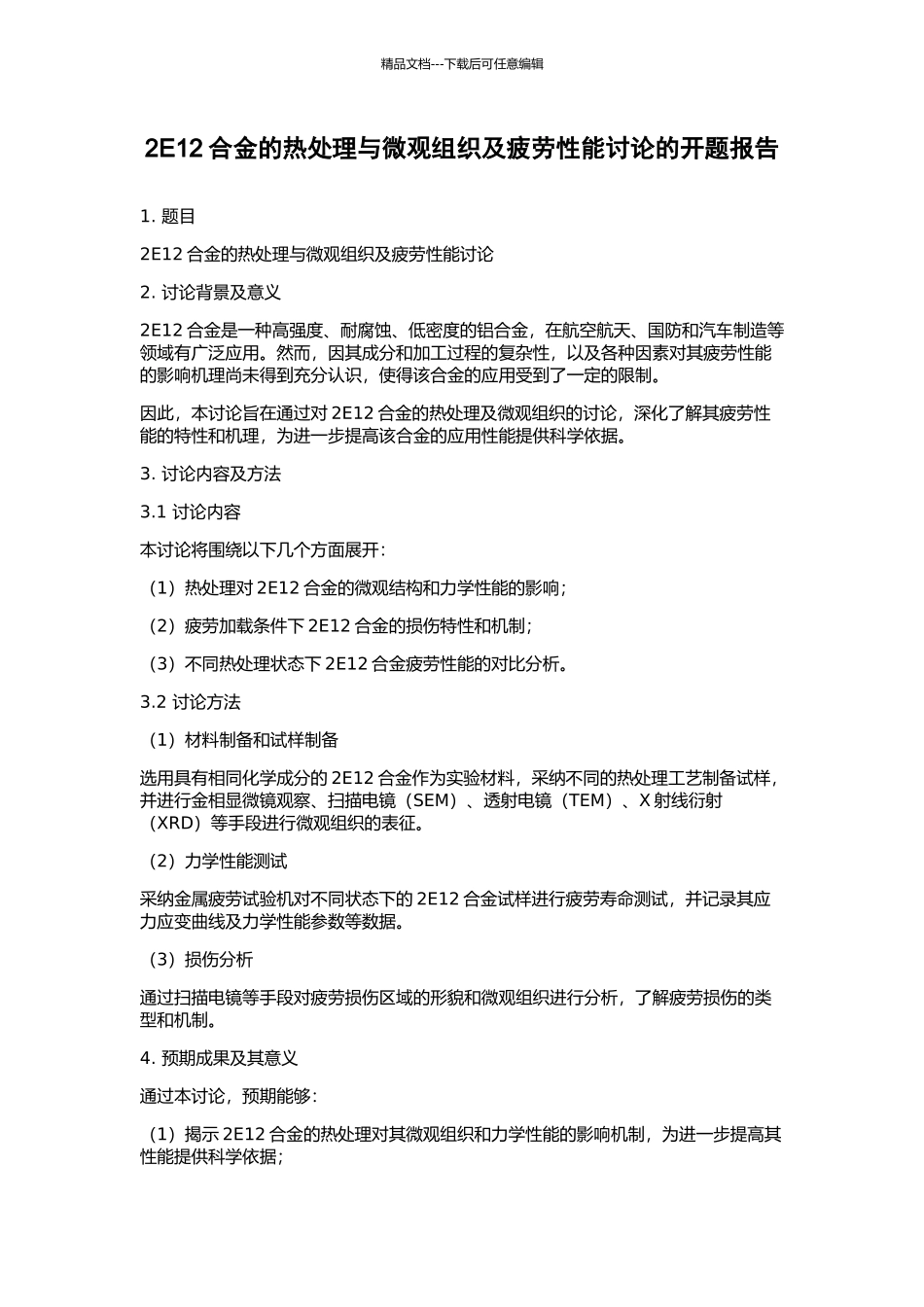 2E12合金的热处理与微观组织及疲劳性能研究的开题报告_第1页