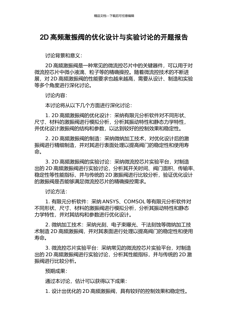 2D高频激振阀的优化设计与实验研究的开题报告_第1页