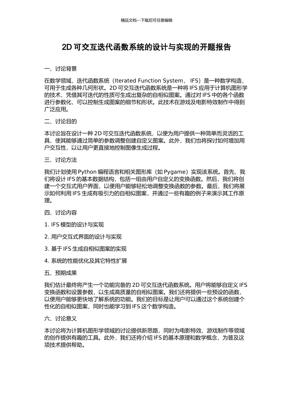 2D可交互迭代函数系统的设计与实现的开题报告_第1页