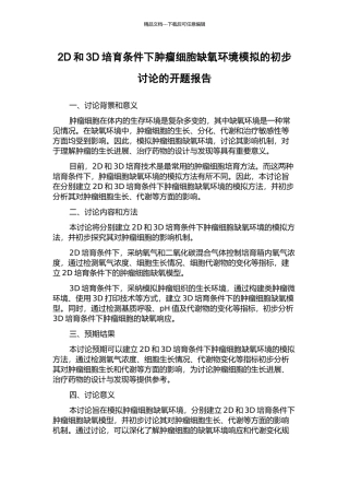 2D和3D培养条件下肿瘤细胞缺氧环境模拟的初步研究的开题报告