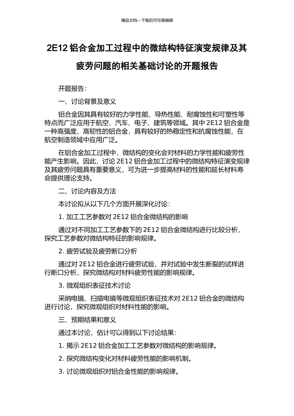 2E12铝合金加工过程中的微结构特征演变规律及其疲劳问题的相关基础研究的开题报告_第1页