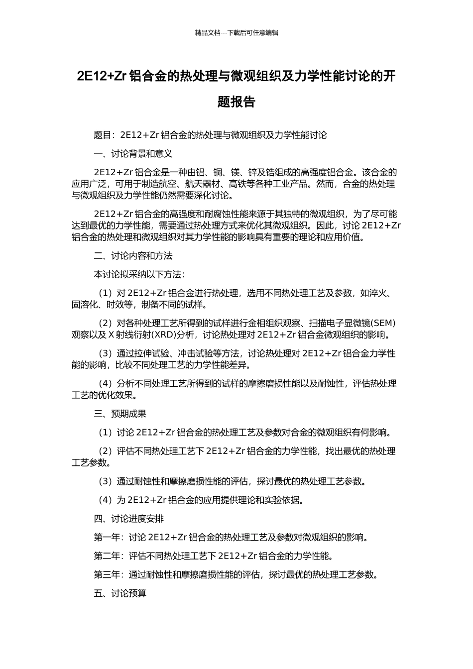 2E12+Zr铝合金的热处理与微观组织及力学性能研究的开题报告_第1页