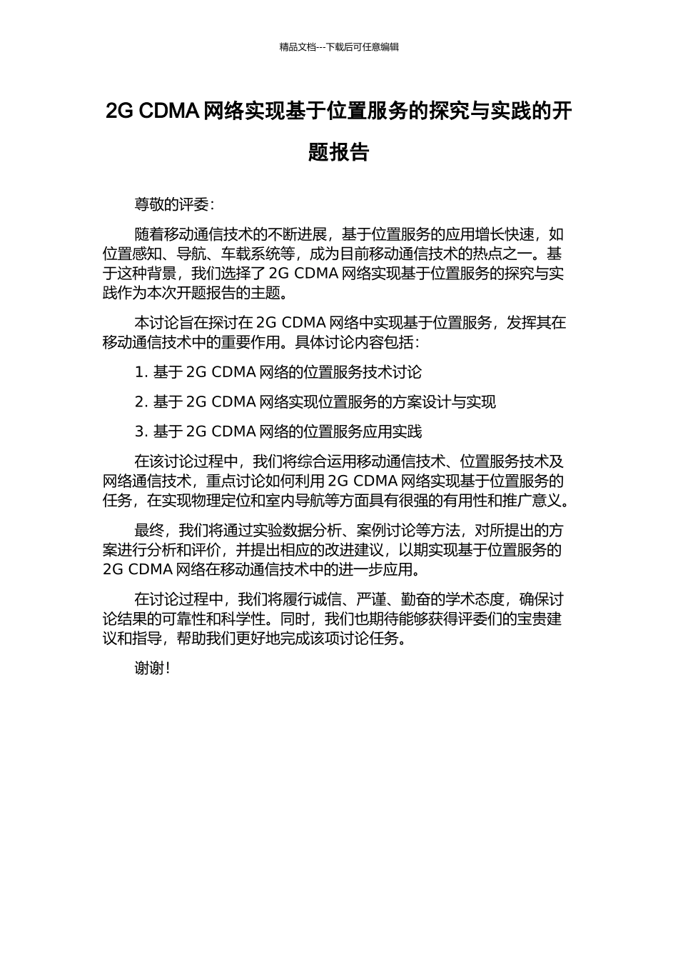 2G-CDMA网络实现基于位置服务的探索与实践的开题报告_第1页