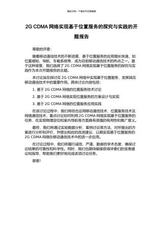 2G-CDMA网络实现基于位置服务的探索与实践的开题报告