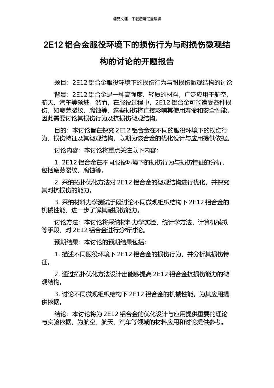 2E12铝合金服役环境下的损伤行为与耐损伤微观结构的研究的开题报告_第1页