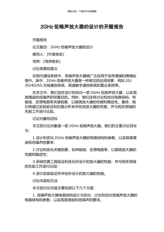 2GHz低噪声放大器的设计的开题报告