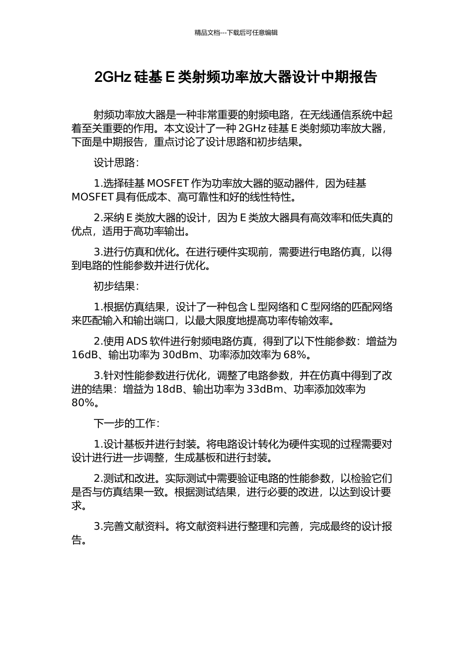 2GHz硅基E类射频功率放大器设计中期报告_第1页