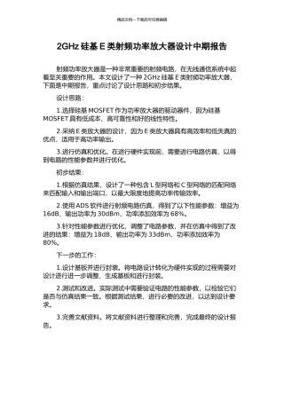 2GHz硅基E类射频功率放大器设计中期报告