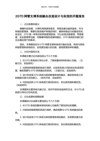 2GTD网管支撑系统融合改造设计与实现的开题报告
