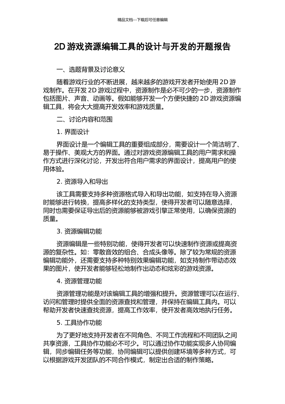 2D游戏资源编辑工具的设计与开发的开题报告_第1页