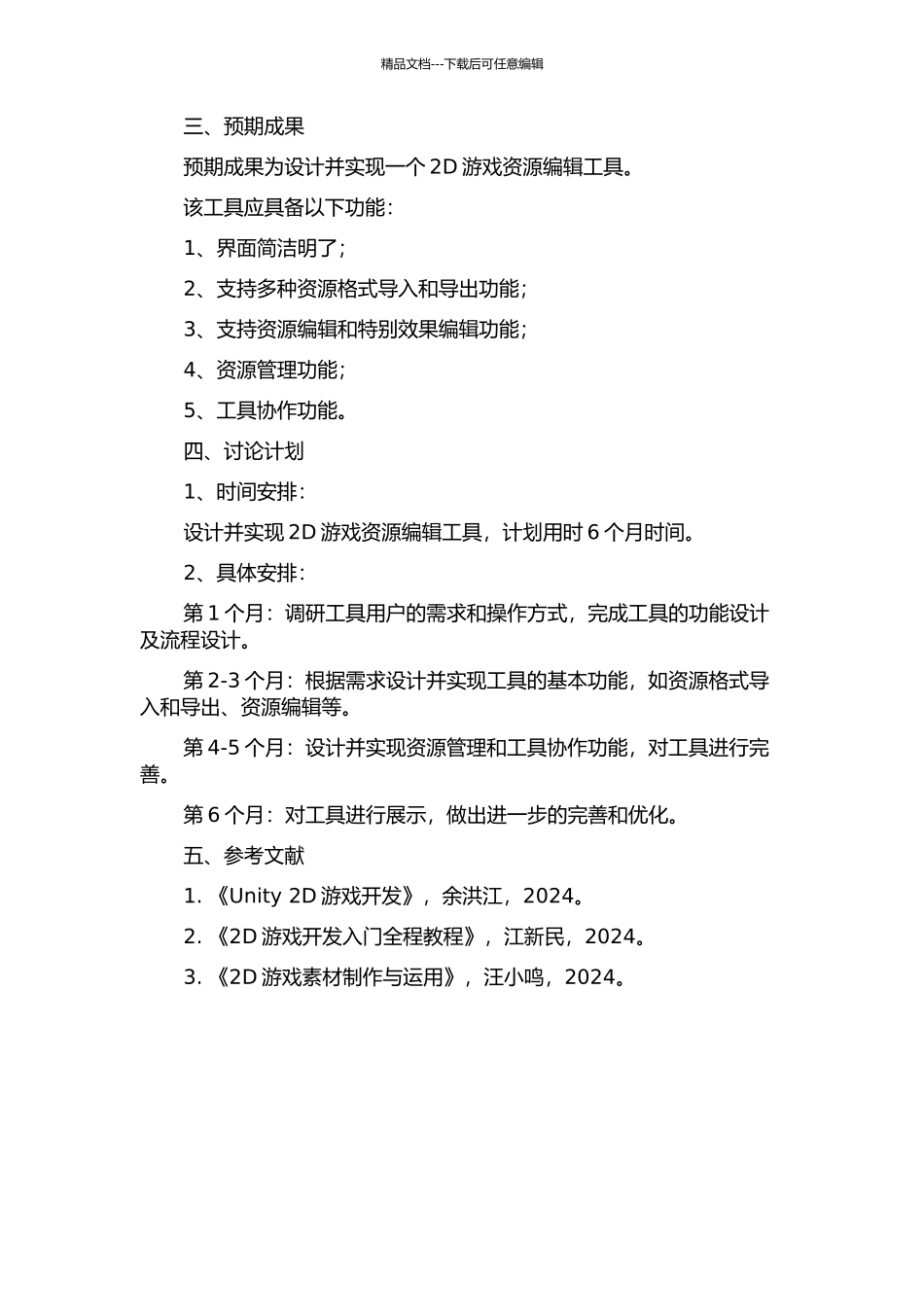 2D游戏资源编辑工具的设计与开发的开题报告_第2页