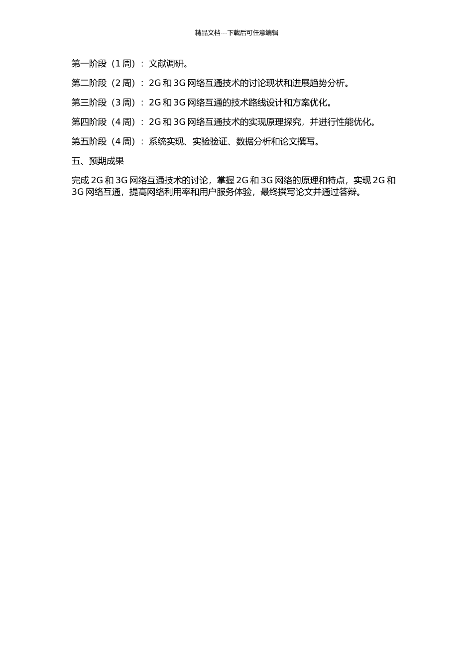2G与3G网络互通技术的研究的开题报告_第2页