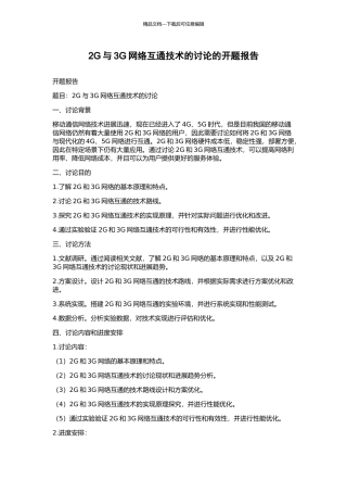 2G与3G网络互通技术的研究的开题报告