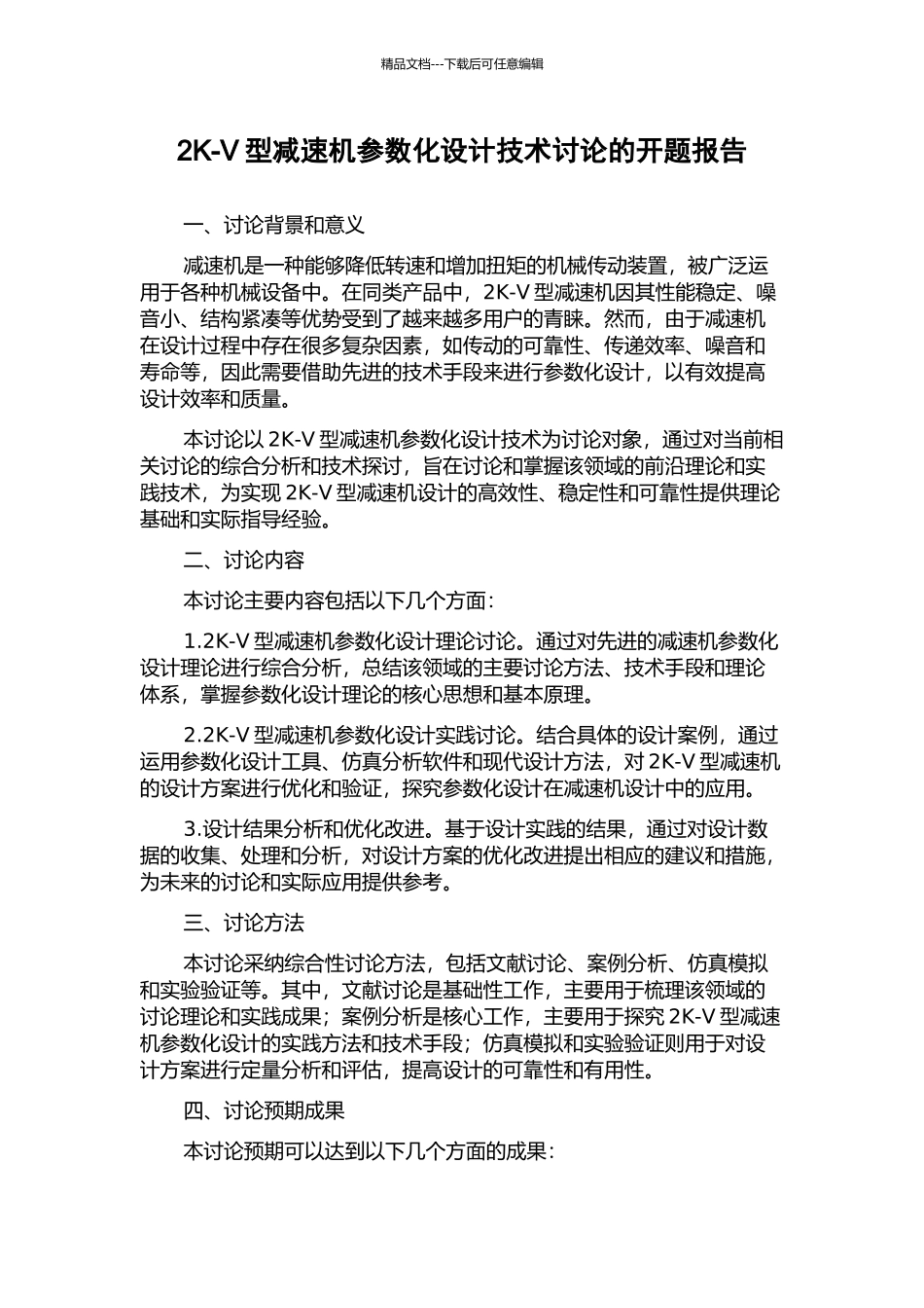 2K-V型减速机参数化设计技术研究的开题报告_第1页