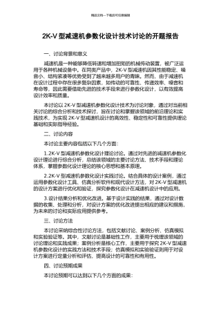 2K-V型减速机参数化设计技术研究的开题报告