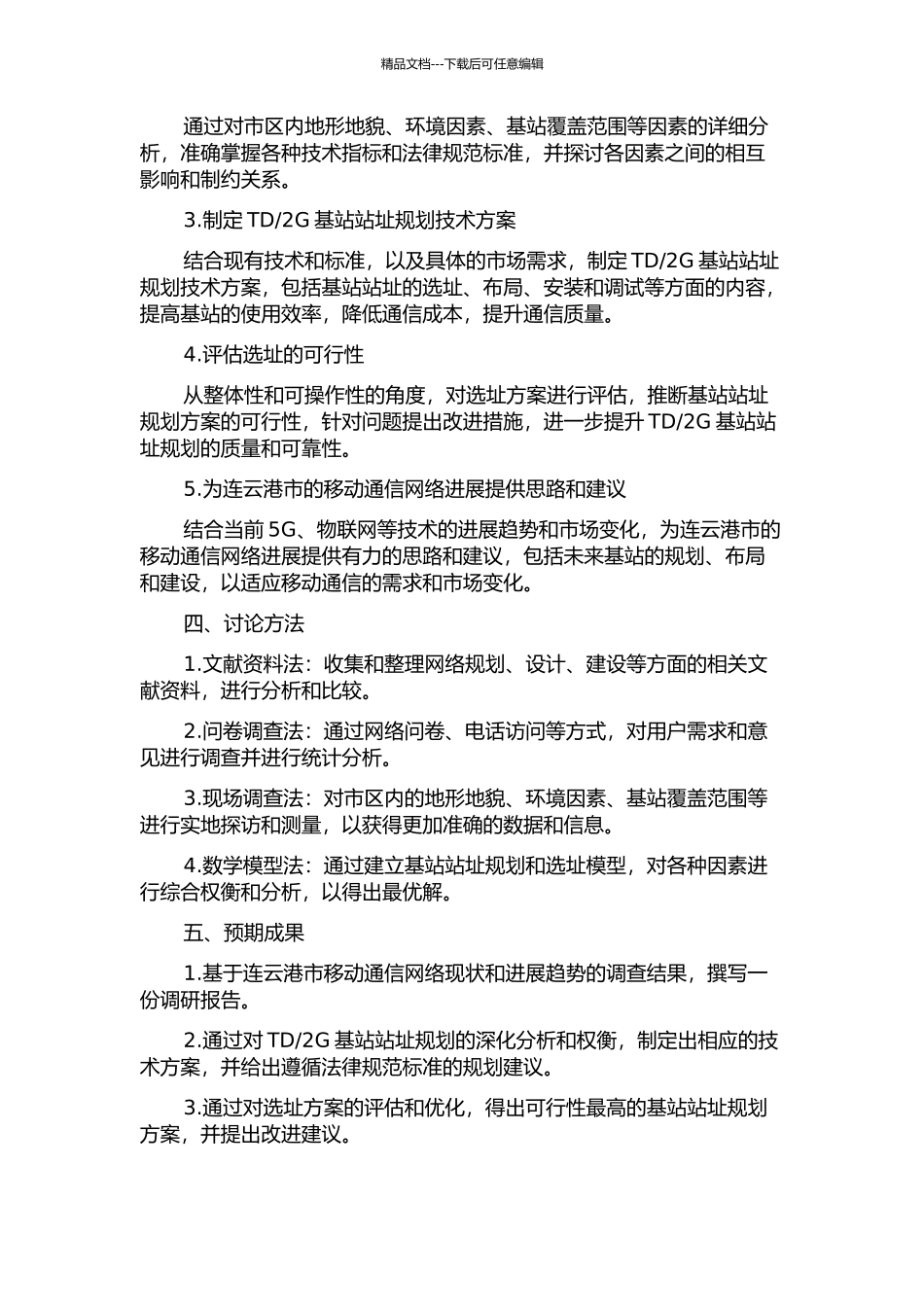 2G基站站址规划研究的开题报告_第2页