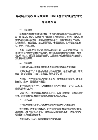 2G基站站址规划研究的开题报告