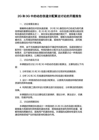 2G和3G中的动态信道分配算法研究的开题报告